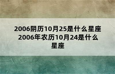 2006阴历10月25是什么星座 2006年农历10月24是什么星座